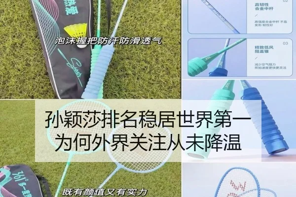 孙颖莎排名稳居世界第一 为何外界关注从未降温