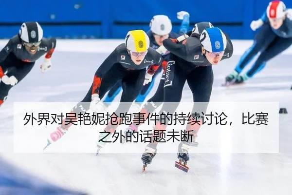 wai-jie-dui-wu-yan-ni-qiang-pao-shi-jian-de-chi-xu-tao-lun-bi-sai-zhi-wai-de-hua-ti-wei-duan-2-788.jpg