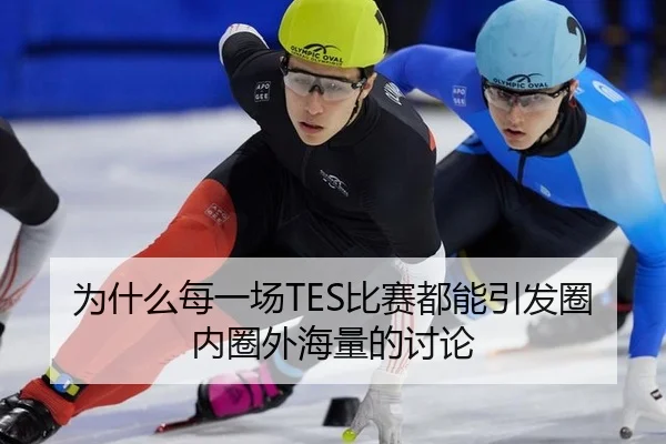 为什么每一场TES比赛都能引发圈内圈外海量的讨论